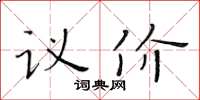 黃華生議價楷書怎么寫