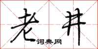 荊霄鵬老井行書怎么寫