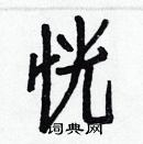 白克儉寫的硬筆楷書恍