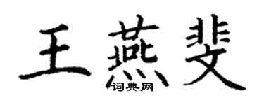 丁謙王燕斐楷書個性簽名怎么寫