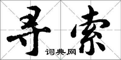 胡問遂尋索行書怎么寫