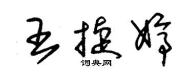 朱錫榮王捷婷草書個性簽名怎么寫