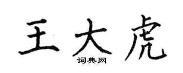 何伯昌王大虎楷書個性簽名怎么寫