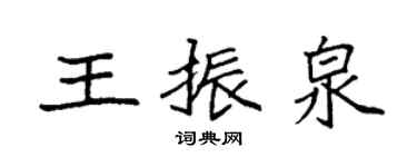 袁強王振泉楷書個性簽名怎么寫