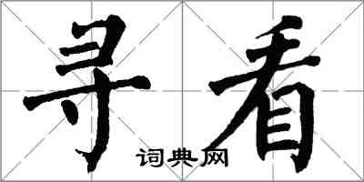 翁闓運尋看楷書怎么寫