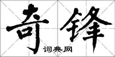 翁闓運奇鋒楷書怎么寫