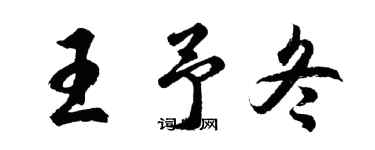 胡問遂王予冬行書個性簽名怎么寫