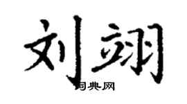 丁謙劉翊楷書個性簽名怎么寫