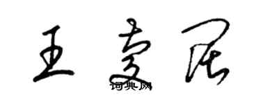 梁錦英王慶闊草書個性簽名怎么寫