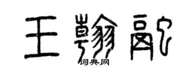 曾慶福王翰融篆書個性簽名怎么寫