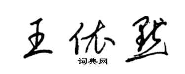 梁錦英王依默草書個性簽名怎么寫