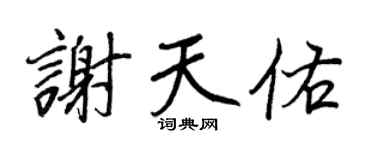 王正良謝天佑行書個性簽名怎么寫