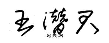 朱錫榮王潛君草書個性簽名怎么寫