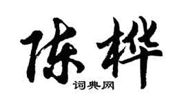 胡問遂陳樺行書個性簽名怎么寫