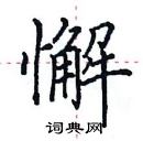 田英章寫的硬筆楷書懈