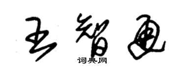 朱錫榮王智通草書個性簽名怎么寫
