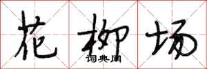段相林花柳場行書怎么寫
