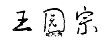 曾慶福王園宗行書個性簽名怎么寫