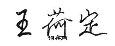 駱恆光王荷定行書個性簽名怎么寫