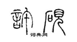 陳聲遠許硯篆書個性簽名怎么寫