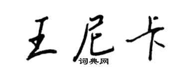 王正良王尼卡行書個性簽名怎么寫