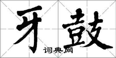 翁闓運牙鼓楷書怎么寫