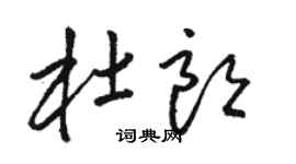 駱恆光杜朗草書個性簽名怎么寫