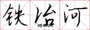 鐵冶河怎么寫好看