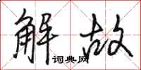 駱恆光解故行書怎么寫