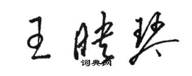 駱恆光王映琴草書個性簽名怎么寫