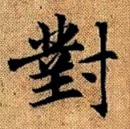 趙孟頫真草千字文中對的寫法