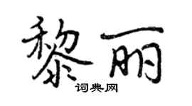 曾慶福黎麗行書個性簽名怎么寫