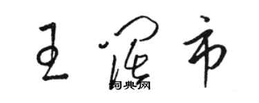 駱恆光王闊市草書個性簽名怎么寫