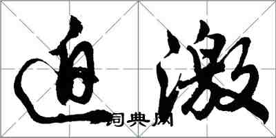 胡問遂迫激行書怎么寫