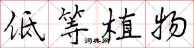 曾慶福低等植物行書怎么寫