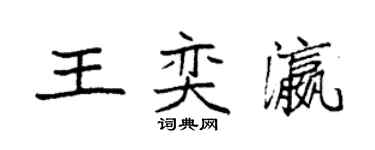 袁強王奕瀛楷書個性簽名怎么寫