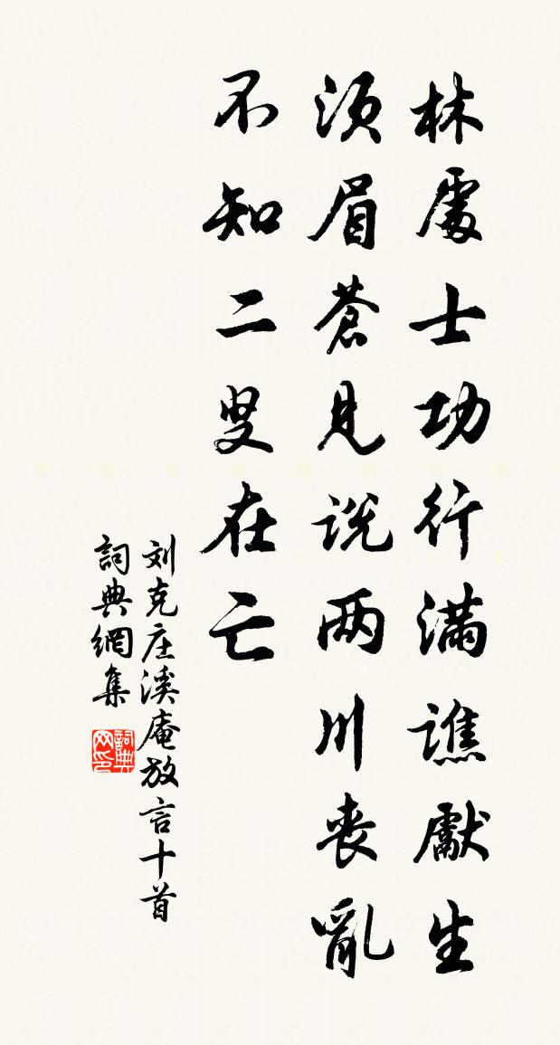 劉克莊溪庵放言十首書法作品欣賞