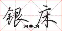 田英章銀床行書怎么寫