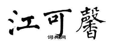 翁闓運江可馨楷書個性簽名怎么寫