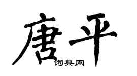 翁闓運唐平楷書個性簽名怎么寫