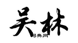 胡問遂吳林行書個性簽名怎么寫