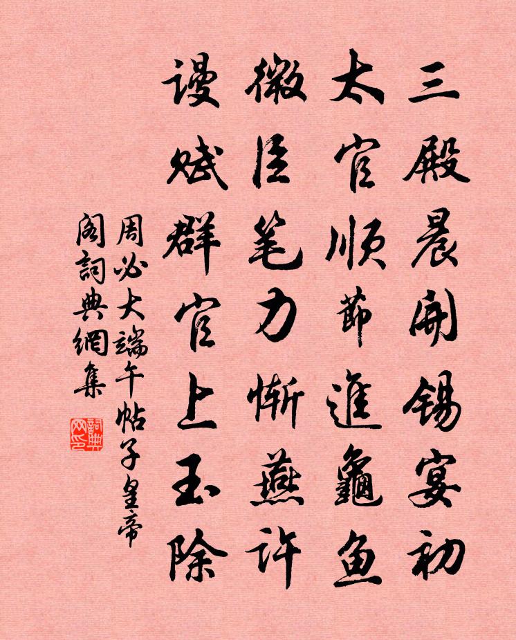 周必大端午帖子皇帝閣書法作品欣賞
