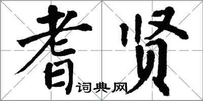 翁闓運耆賢楷書怎么寫