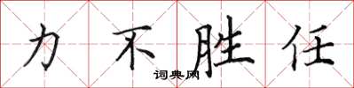 田英章力不勝任楷書怎么寫