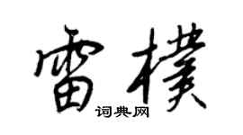 王正良雷朴行書個性簽名怎么寫