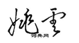 駱恆光姚雲草書個性簽名怎么寫
