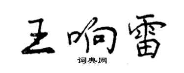 曾慶福王響雷行書個性簽名怎么寫