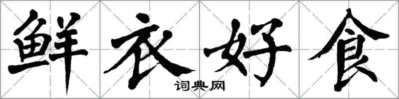 翁闓運鮮衣好食楷書怎么寫