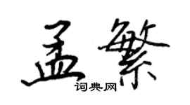 王正良孟繁行書個性簽名怎么寫