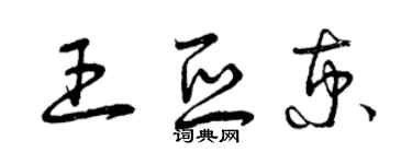 曾慶福王亞京草書個性簽名怎么寫